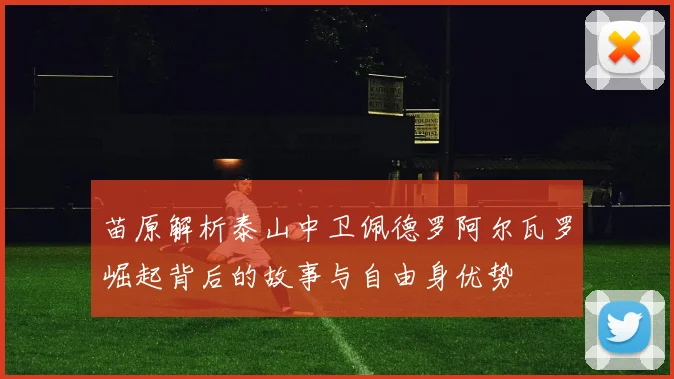 苗原解析泰山中卫佩德罗阿尔瓦罗崛起背后的故事与自由身优势